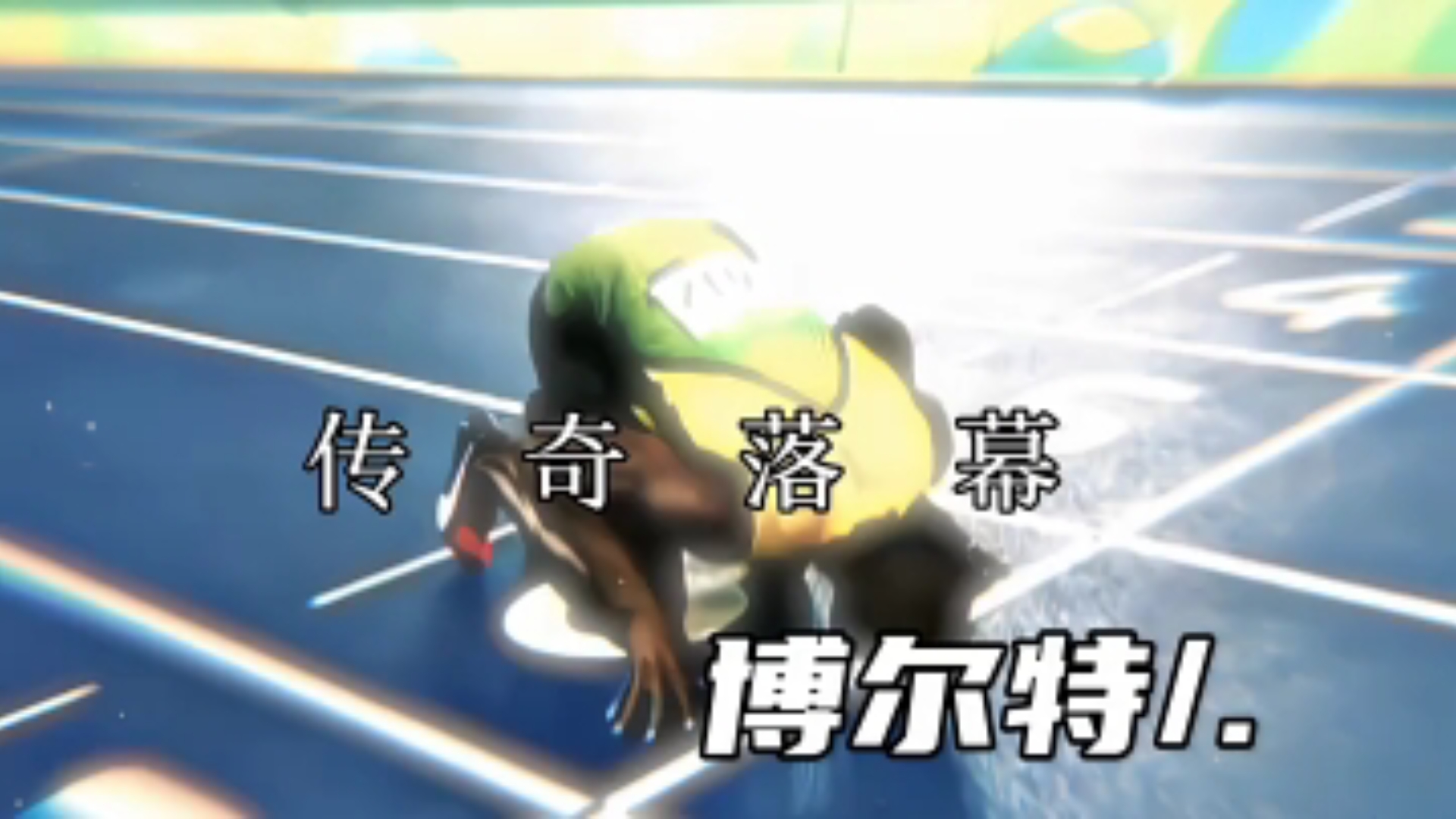 关于决赛巅峰对决！博尔特能否带领球队爆冷取胜？的信息