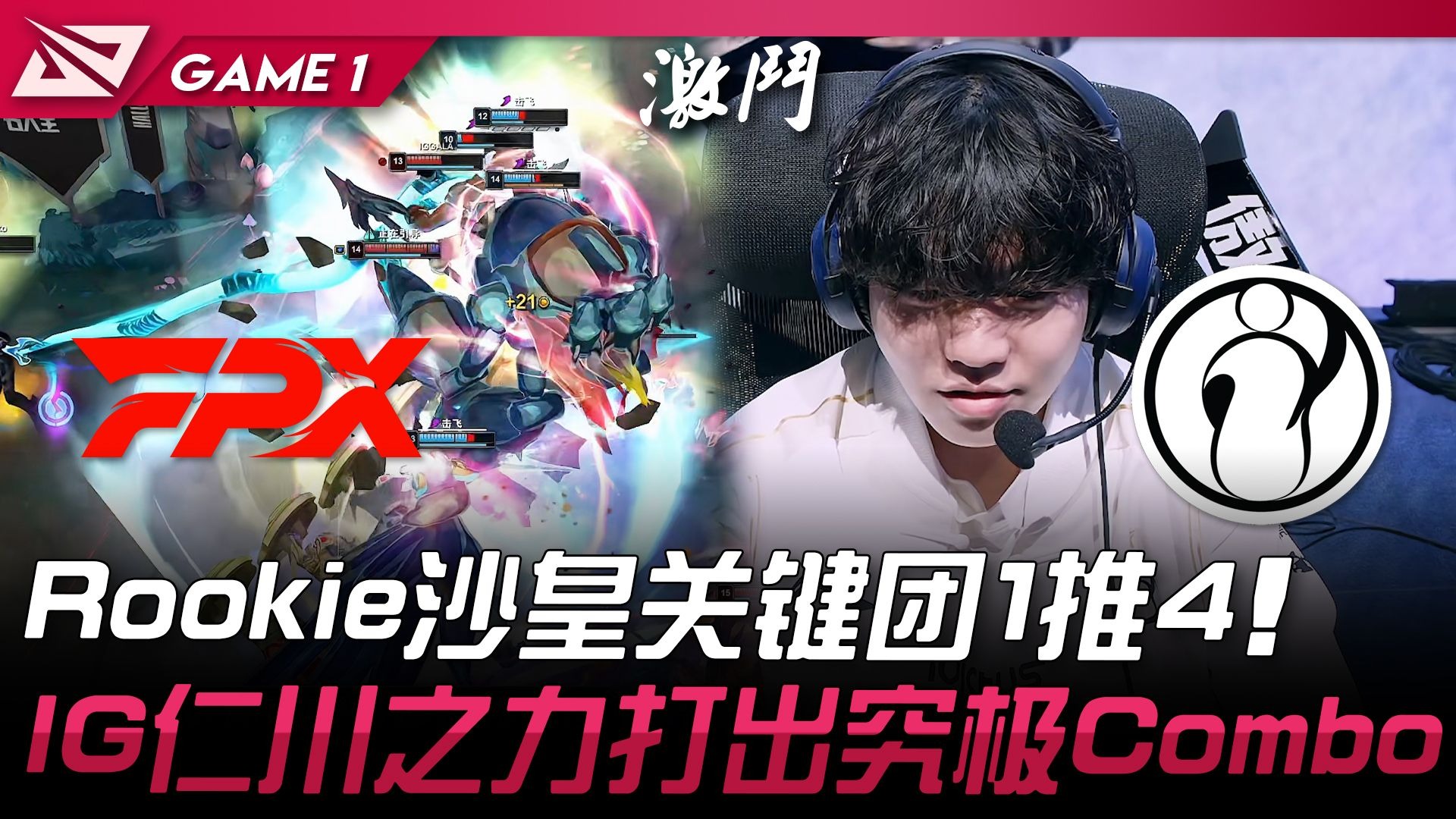 Rookie关键节点精彩发挥，IG带队取胜！